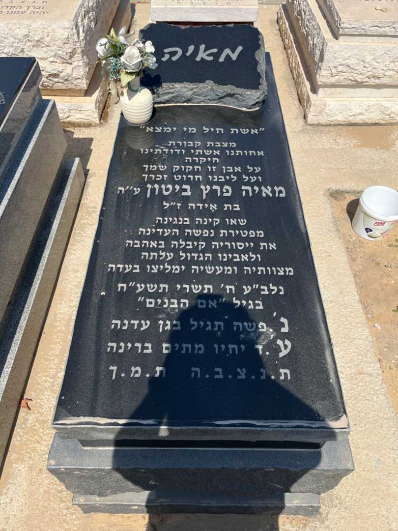 קברו של מאיה פרץ ביטון
