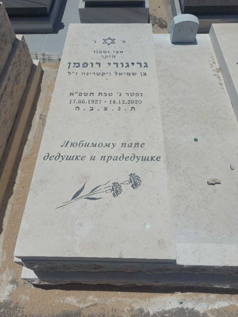 קברו של גריגורי רופמן. תמונה 2