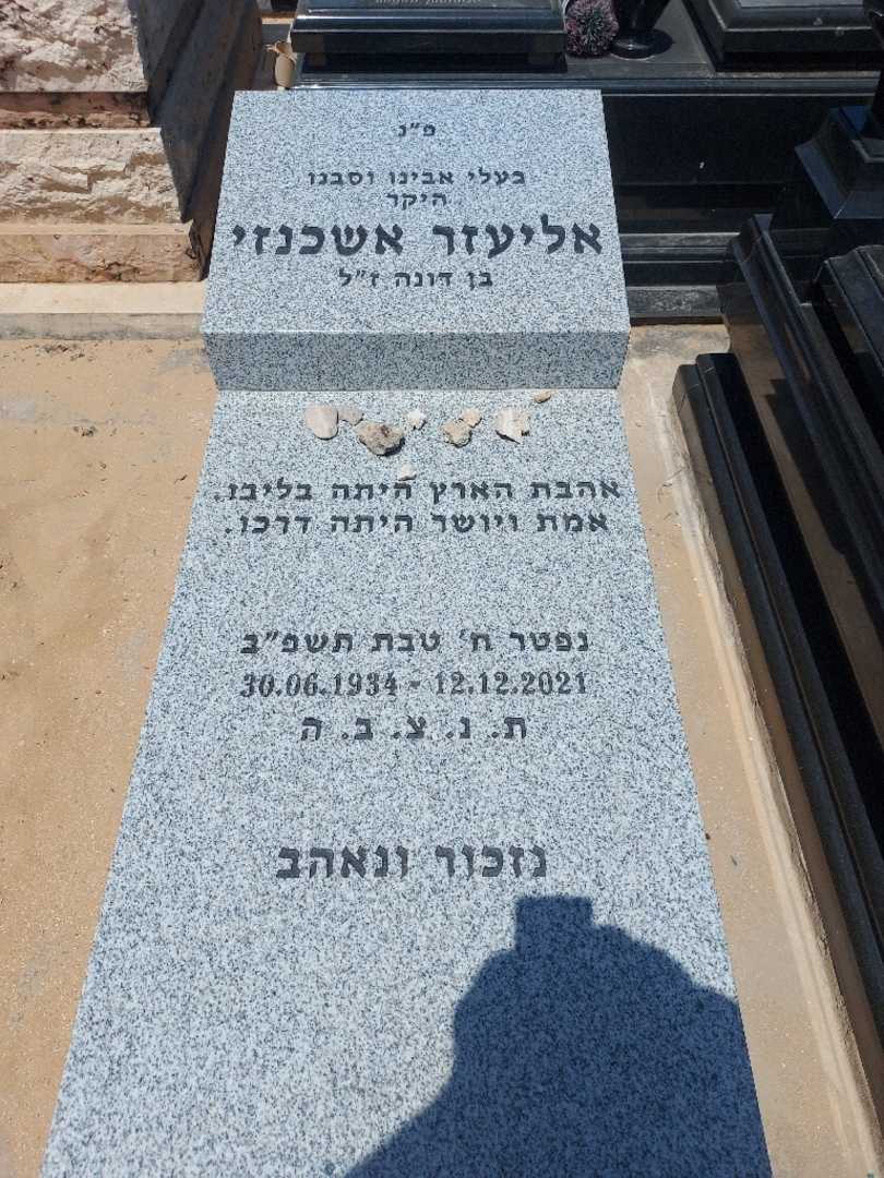קברו של אליעזר אשכנזי