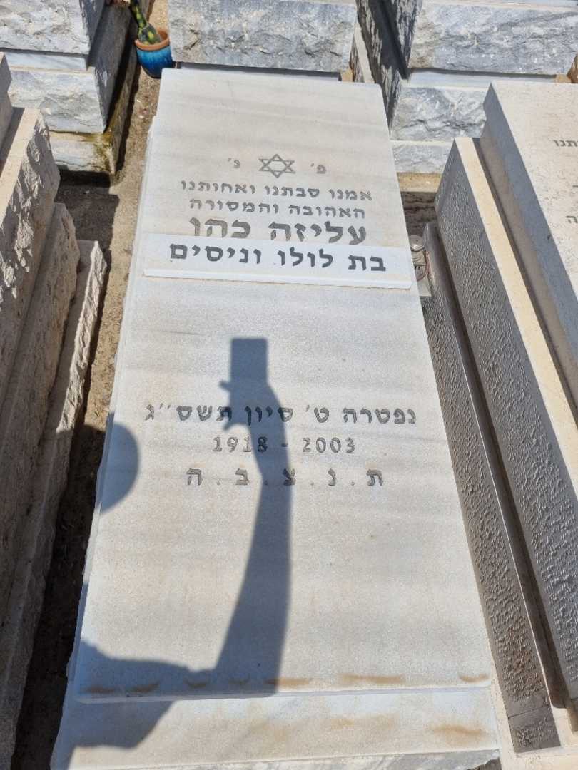 קברו של עליזה כהן