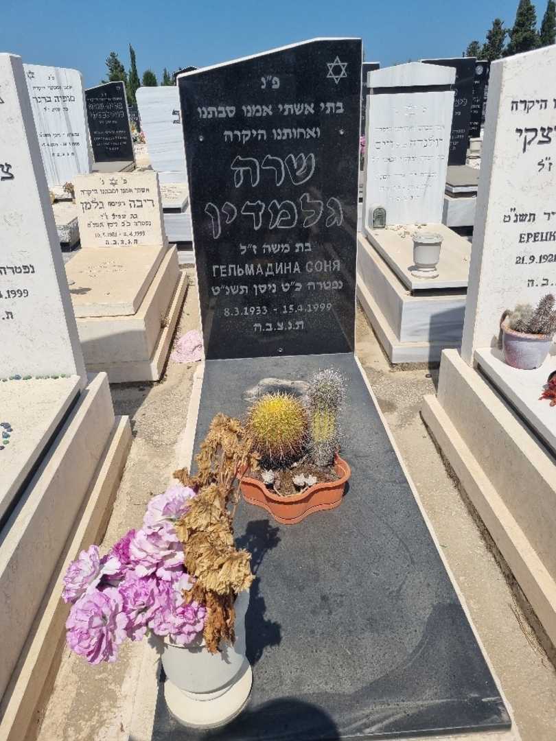 קברו של שרה גלמדין