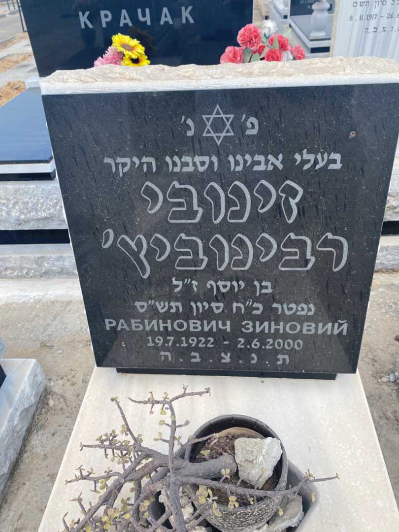 קברו של זינובי רבינוביץ. תמונה 2