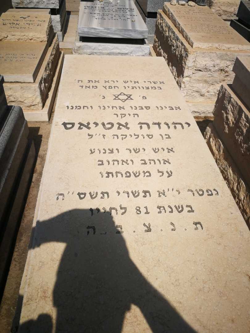 קברו של יהודה אטיאס