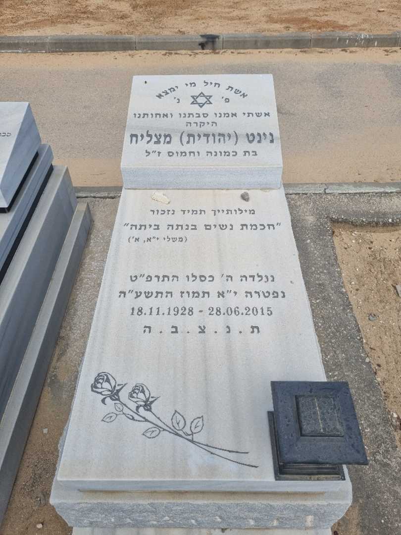 קברו של נינט "יהודית" מצליח