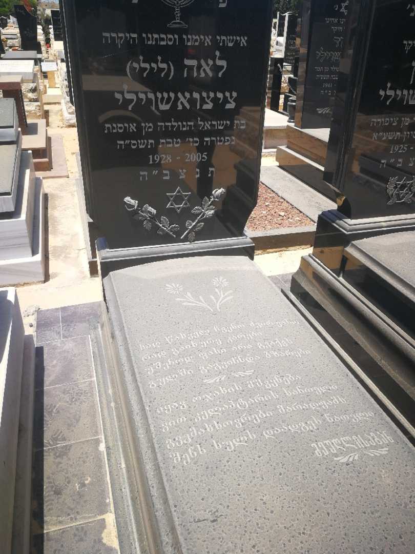 קברו של לאה "לילי" חוחאשוילי