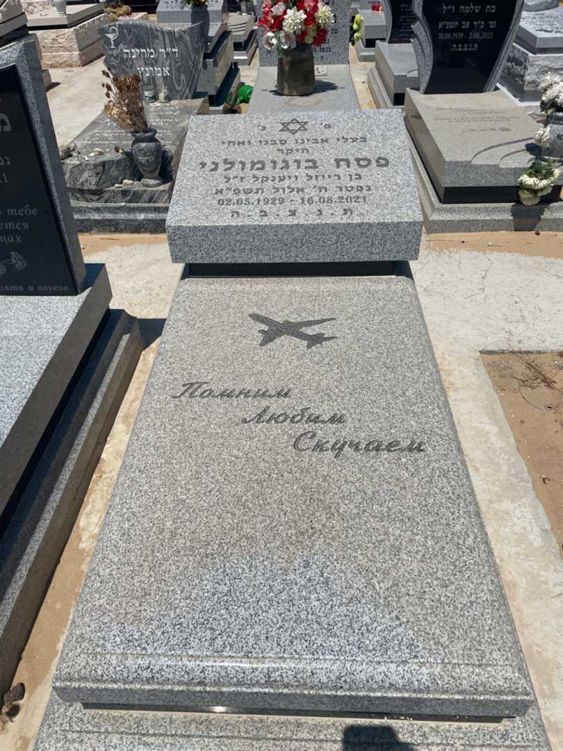 קברו של פסח בוגומולני