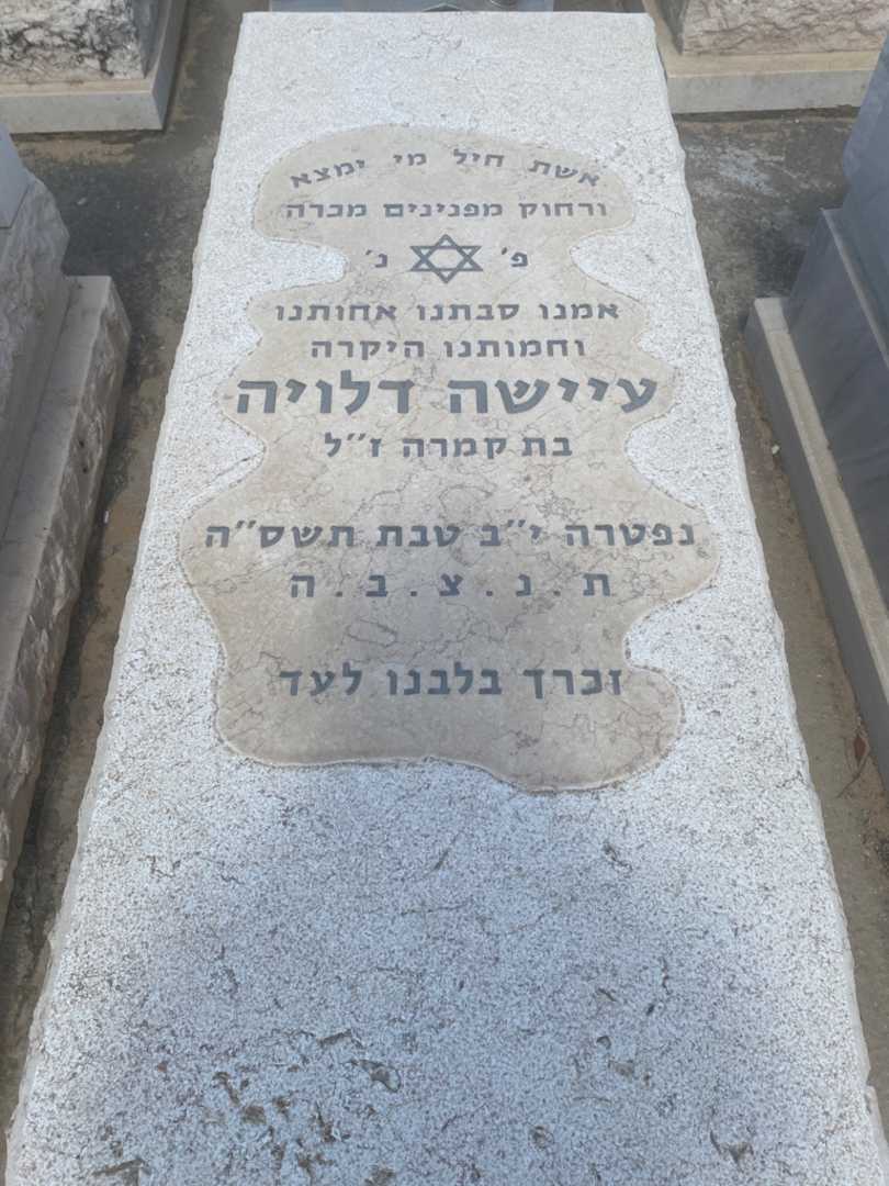 קברו של עיישה דלויה