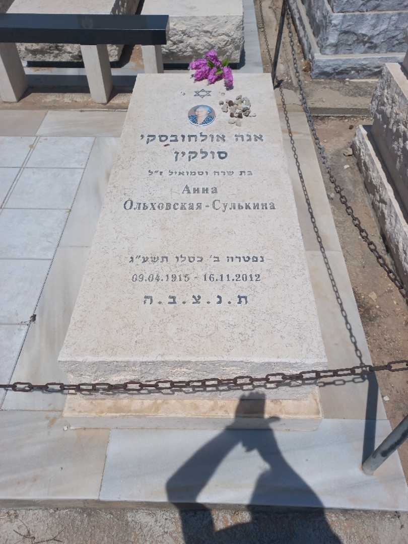 קברו של אנה אולחובסקיה