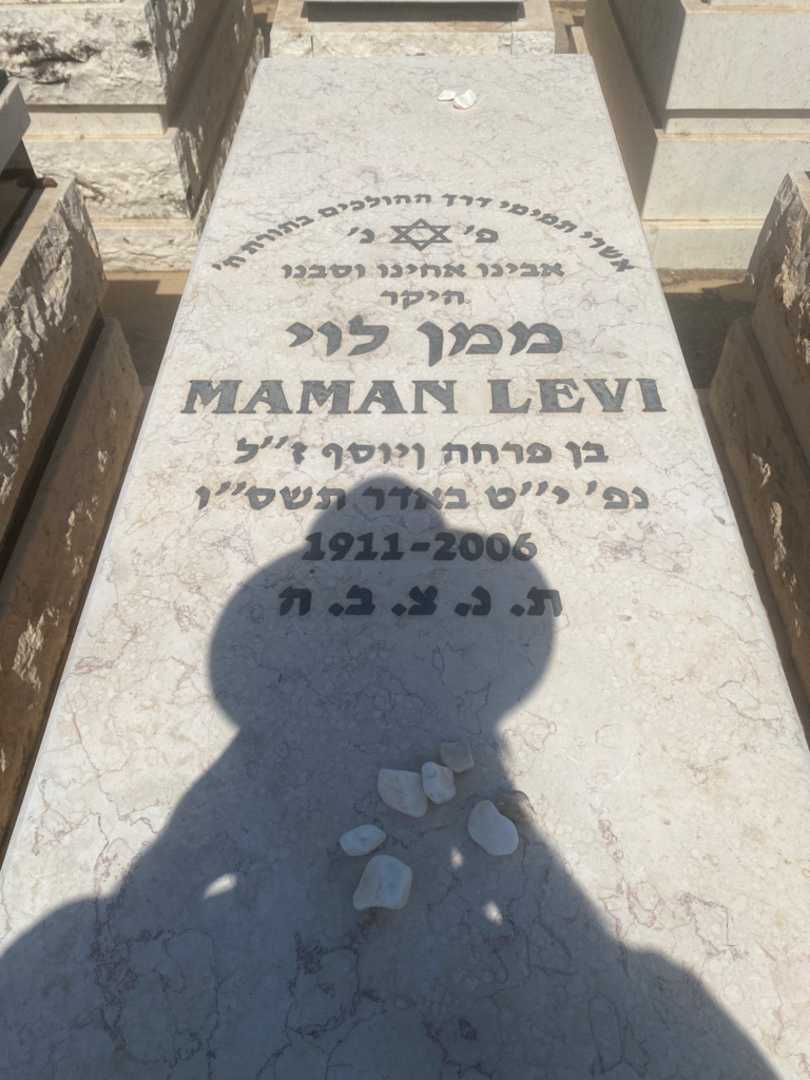 קברו של ממן לוי