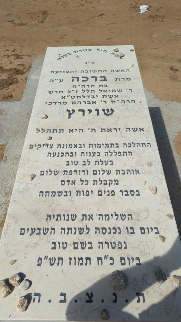 קברו של ברכה שוירץ. תמונה 3
