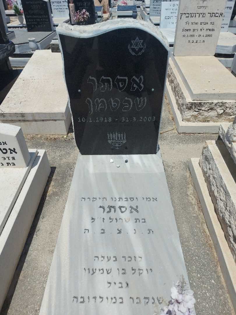 קברו של אסתר שכטמן