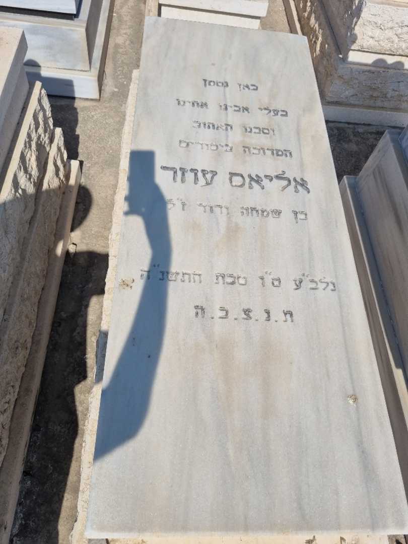 קברו של אליאס עוזר