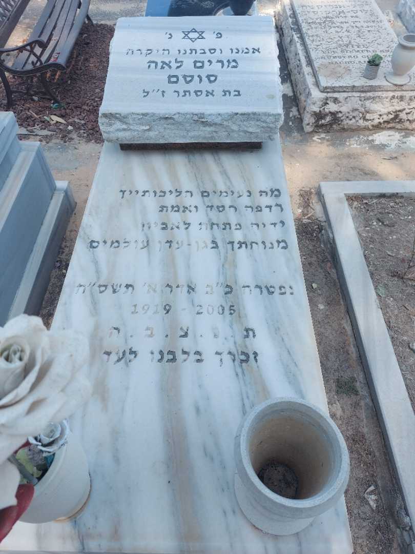 קברו של מרים לאה סוסם