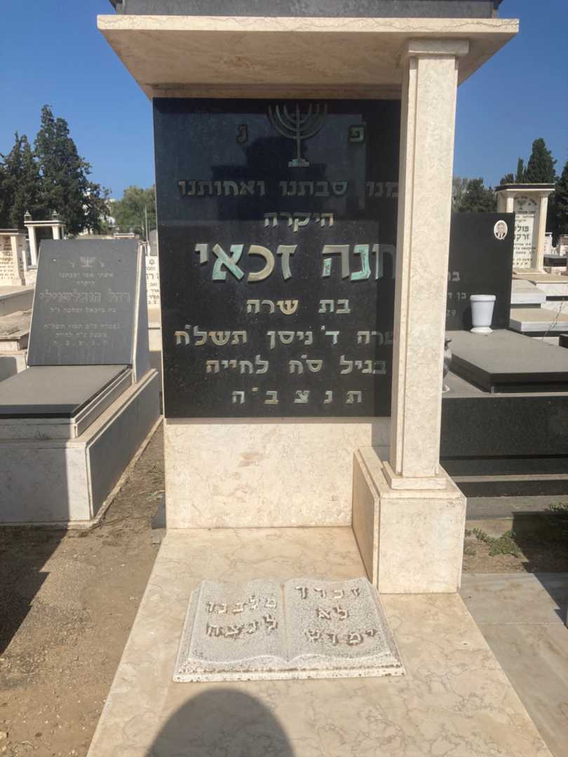 קברו של חנה זכאי