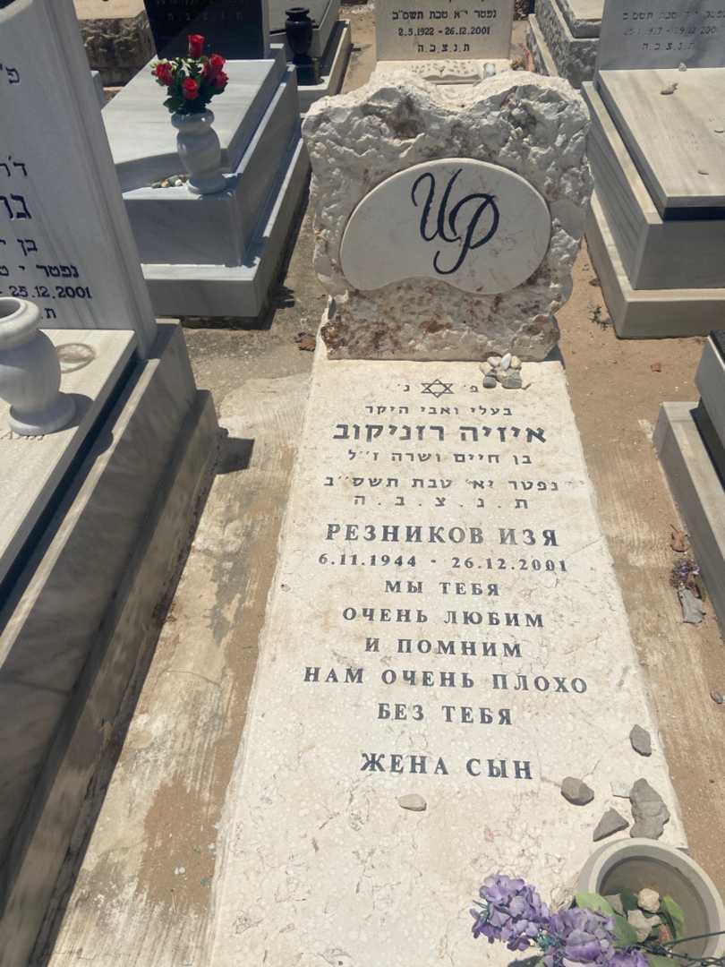 קברו של איזיה רוניקוב