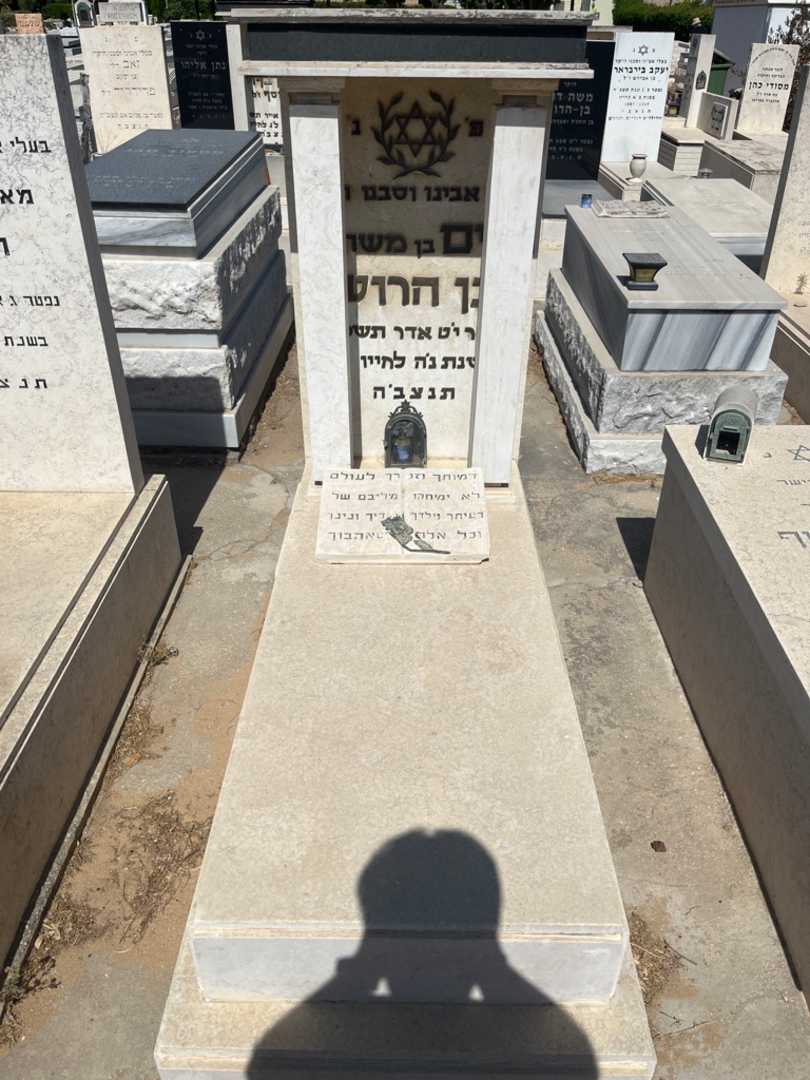 קברו של חיים בן הרוש. תמונה 1