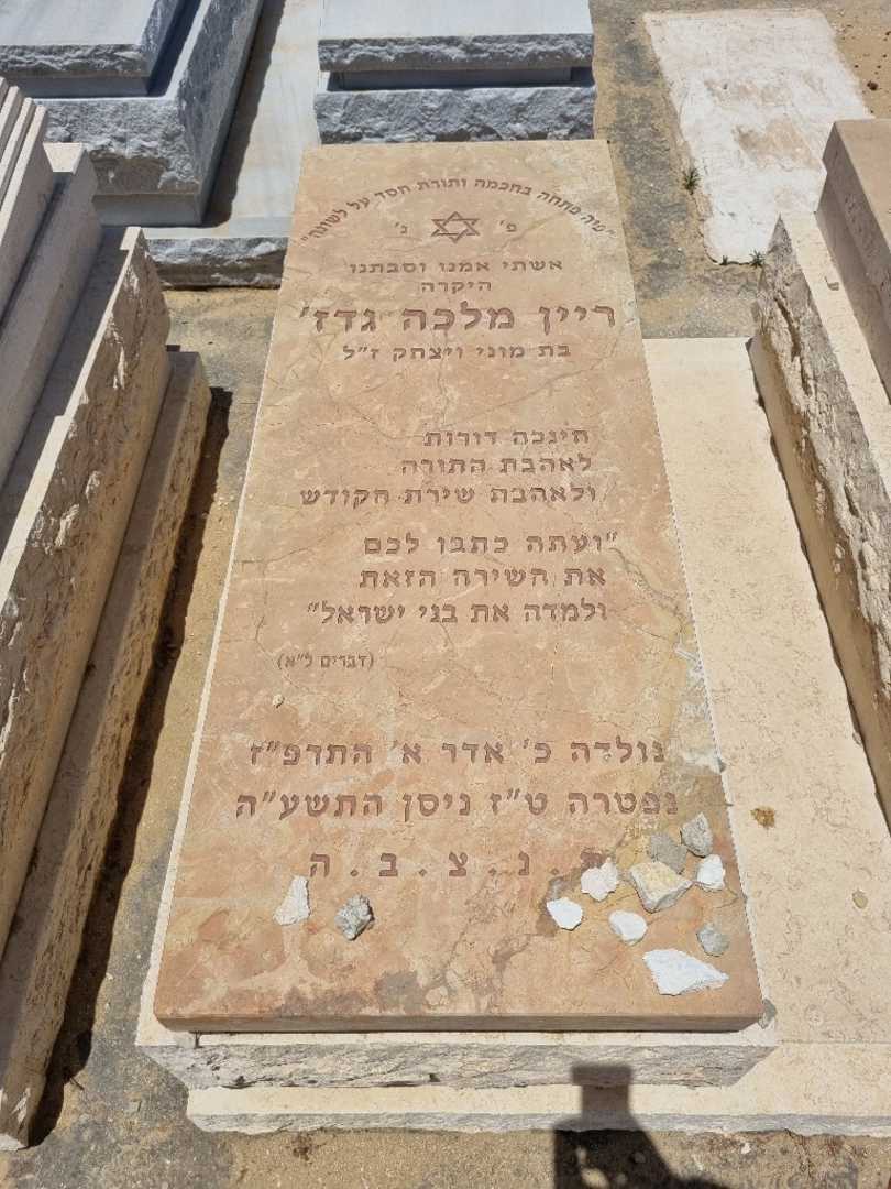 קברו של ריין מלכה גדז'