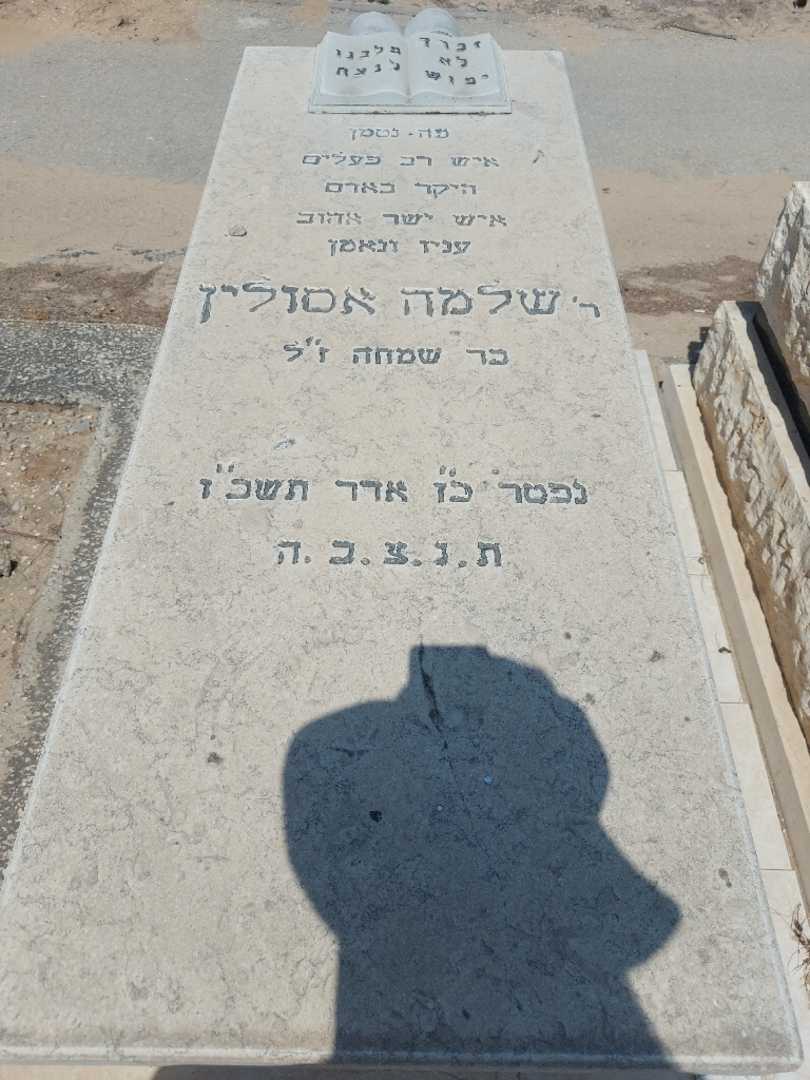 קברו של שלמה אסולין