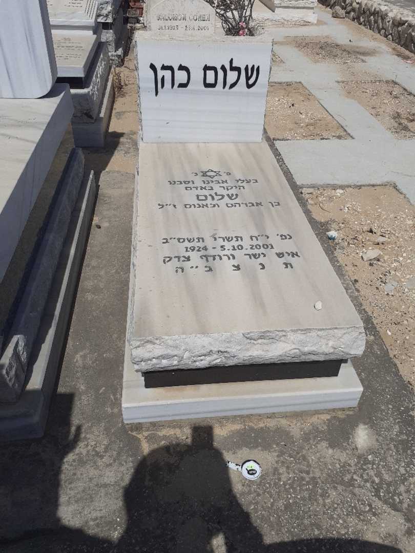 קברו של שלום כהן