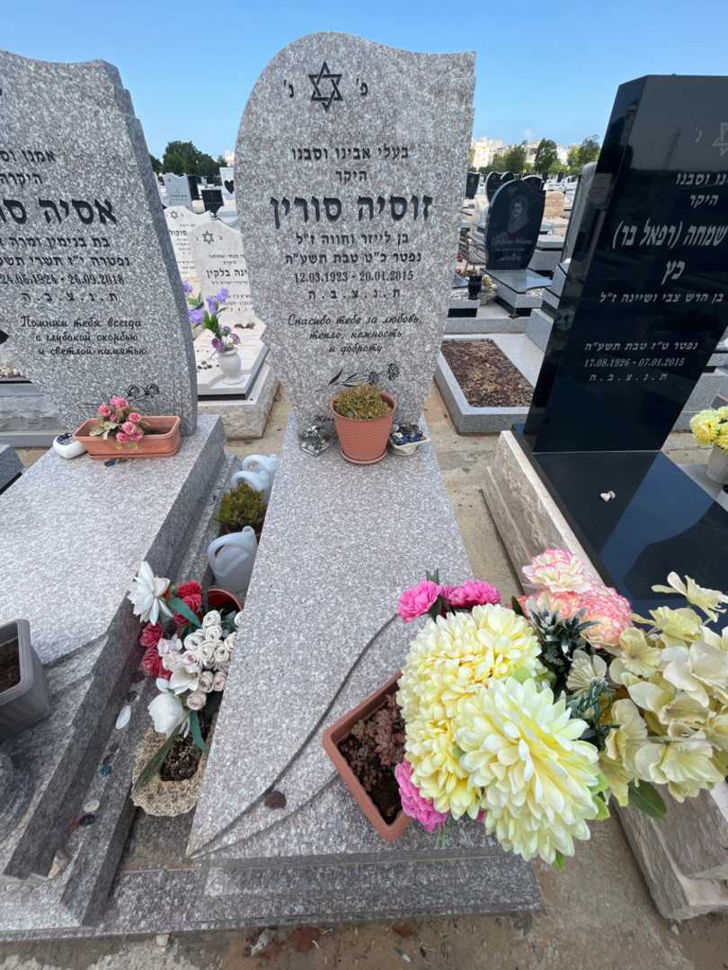 קברו של זוסיה סורין. תמונה 1