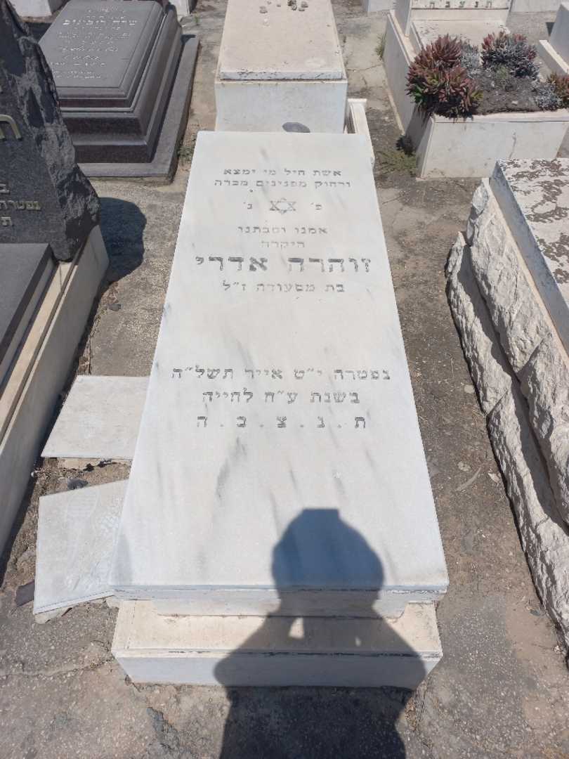 קברו של זוהרה אדרי