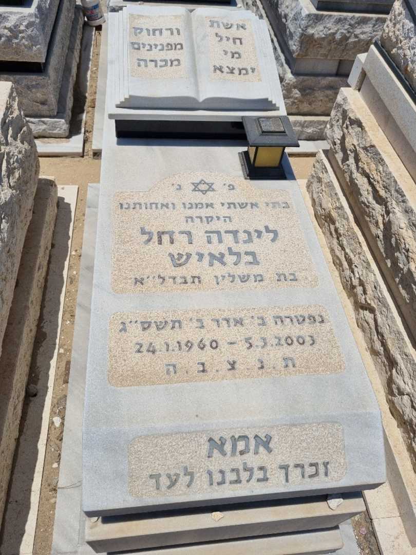 קברו של לינדה רחל בלאיש