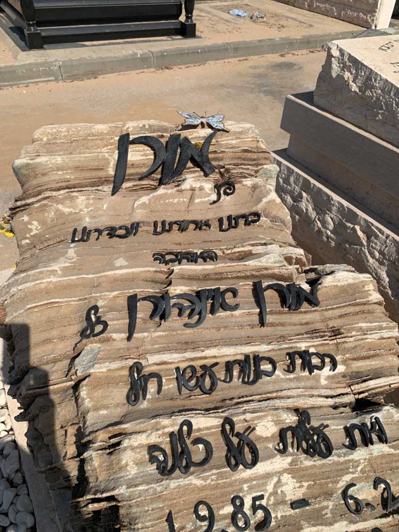 קברו של מורן אינהורן. תמונה 3