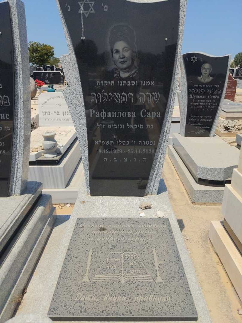 קברו של שרה רפאילוב. תמונה 2