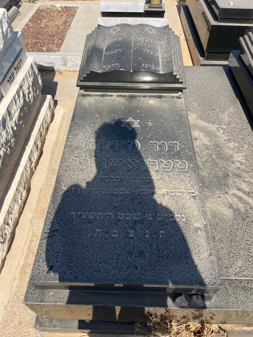 קברו של דוד "ז'ורה" טטרואשוילי. תמונה 1