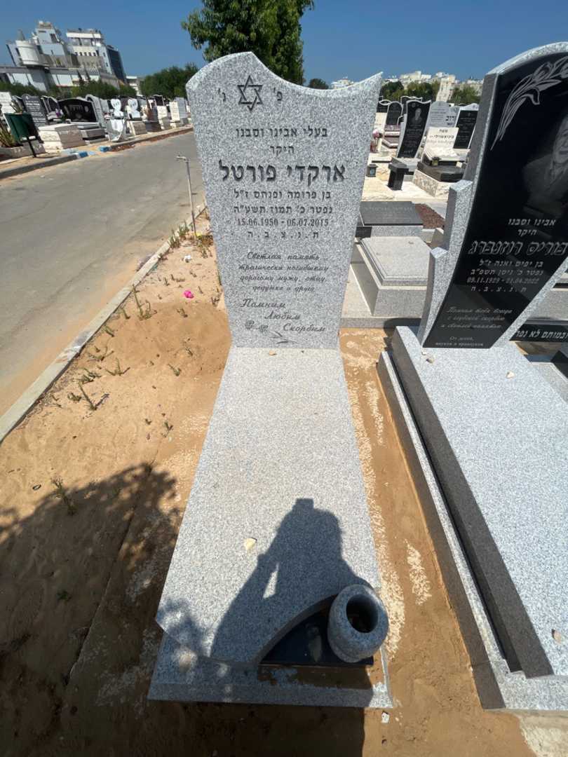 קברו של ארקדי פורטל