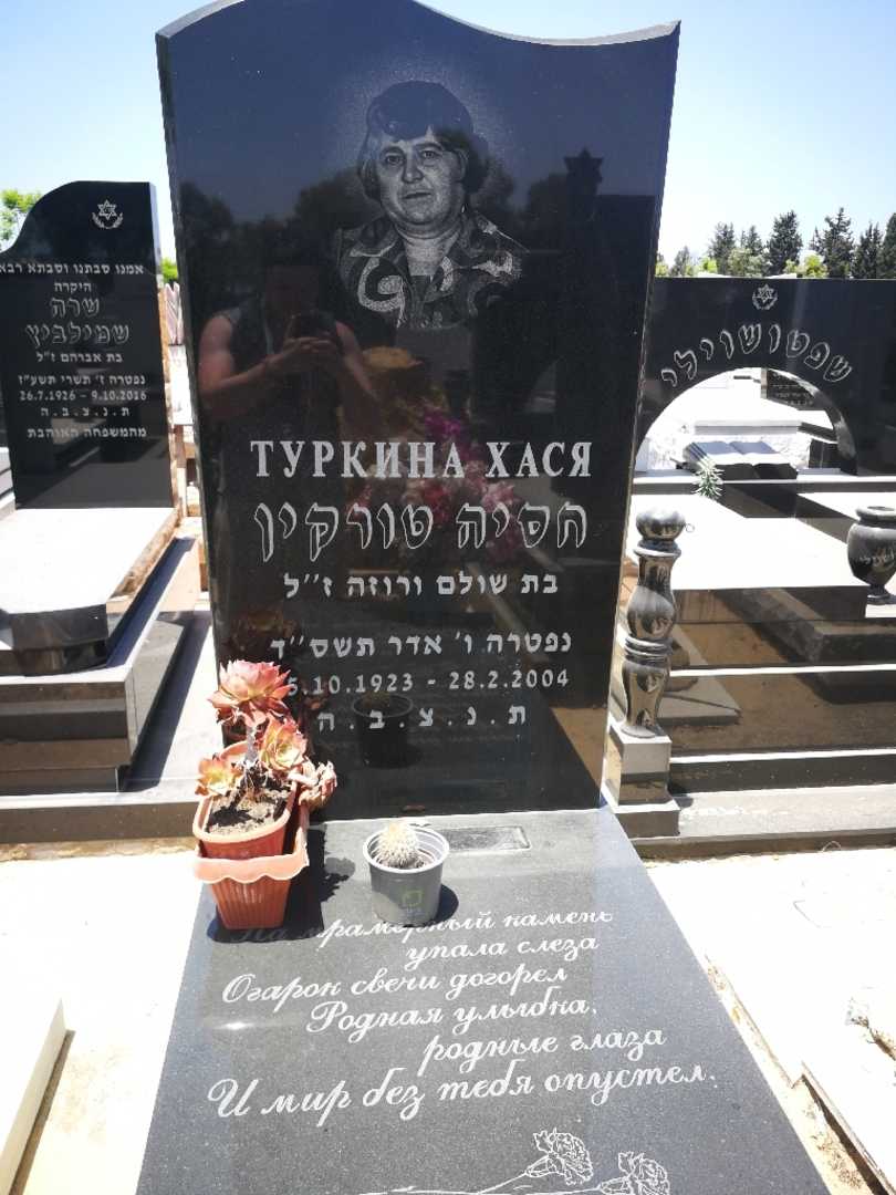 קברו של חסיה טורקין