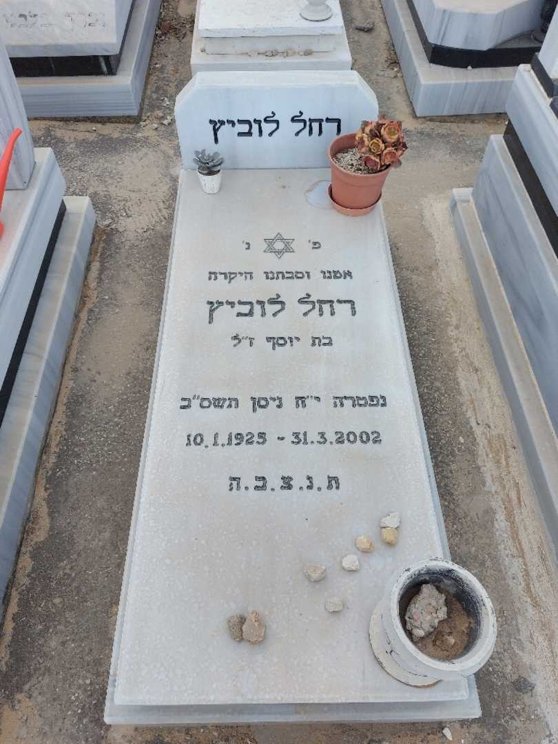 קברו של רחל לוביץ