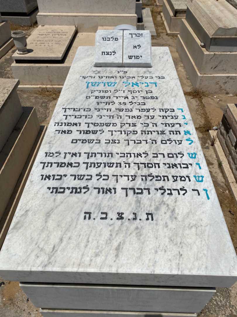 קברו של דניאל שושן