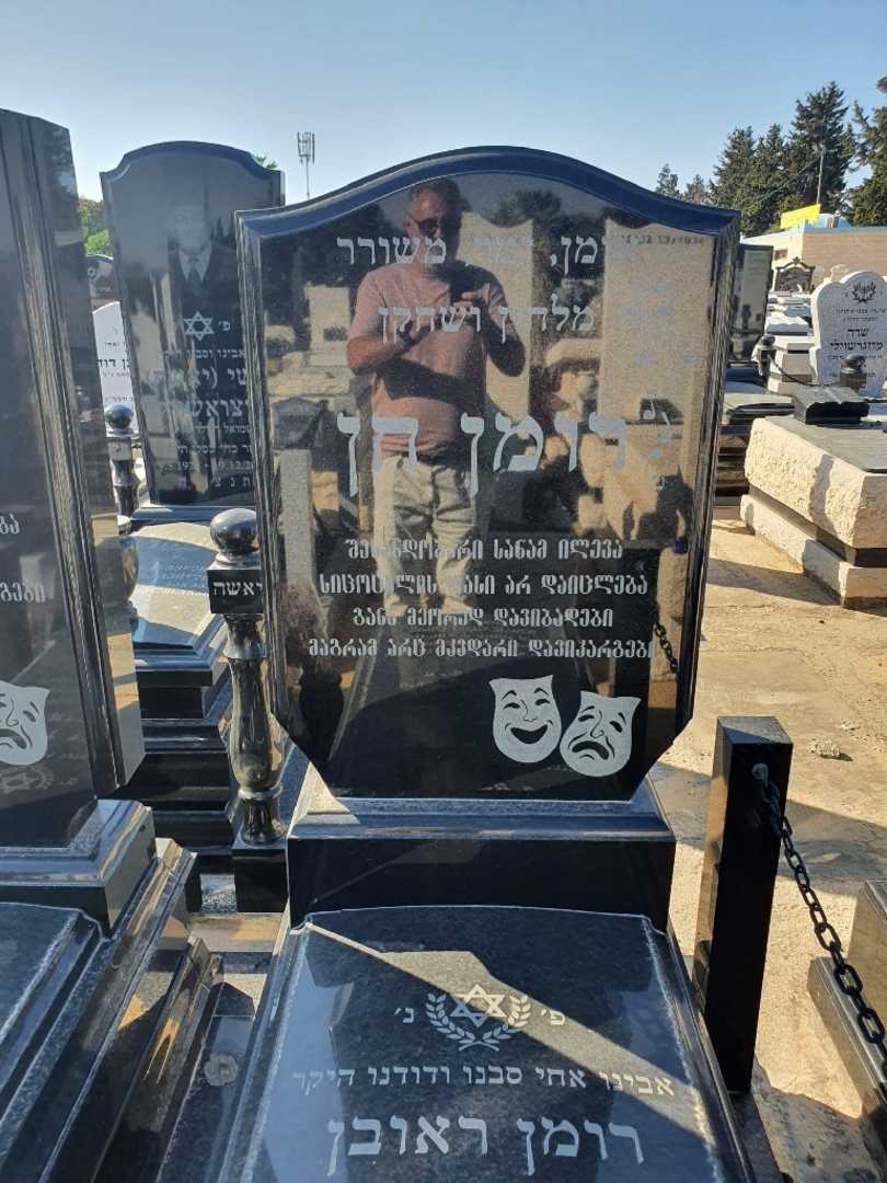 קברו של רומן (ראובן) חן (חונדיאשוילי). תמונה 2
