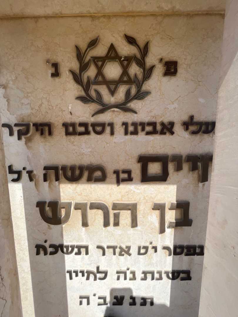קברו של חיים בן הרוש. תמונה 2