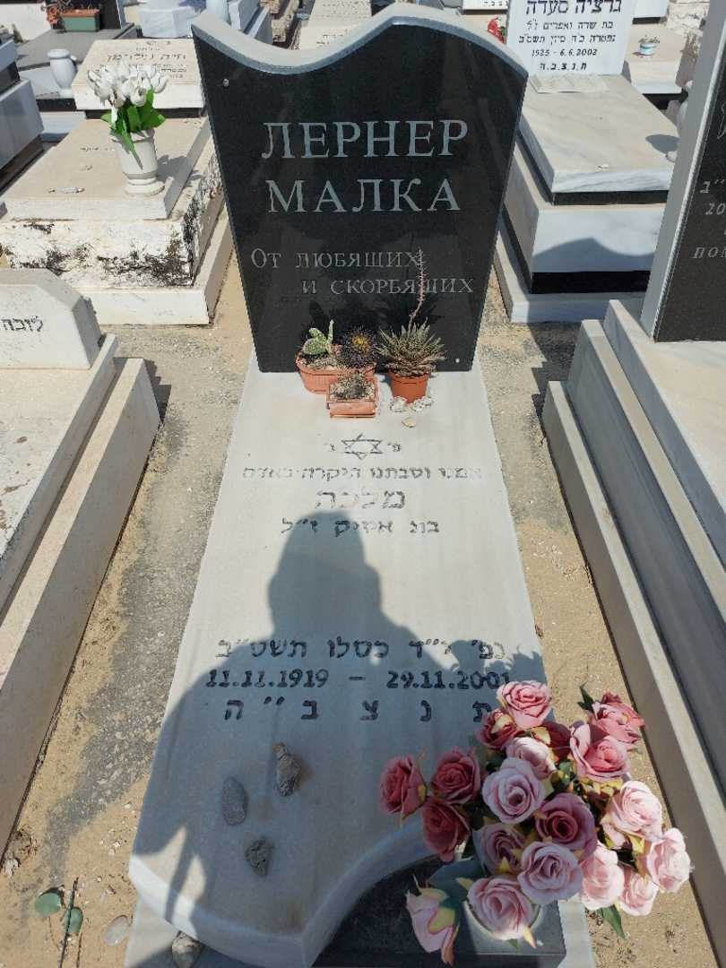 קברו של מלקה לרנר