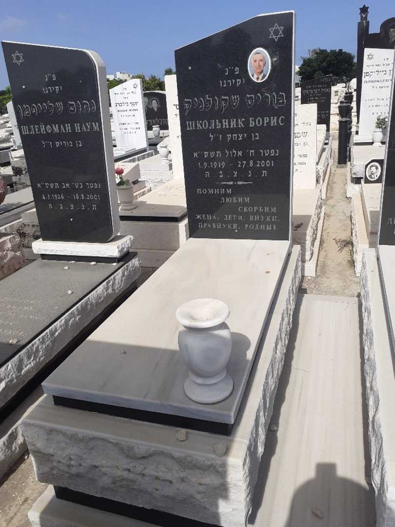 קברו של בוריס שקולניק