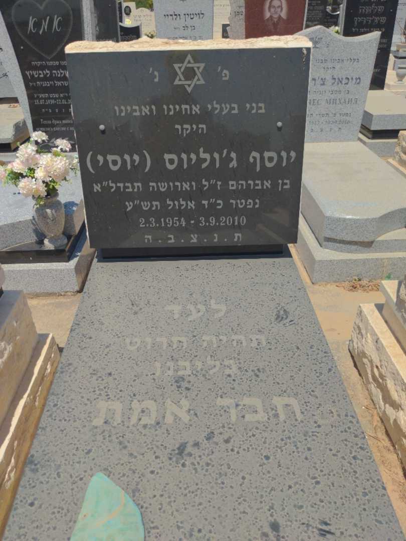 קברו של יוסף "יוסי" ג'וליוס