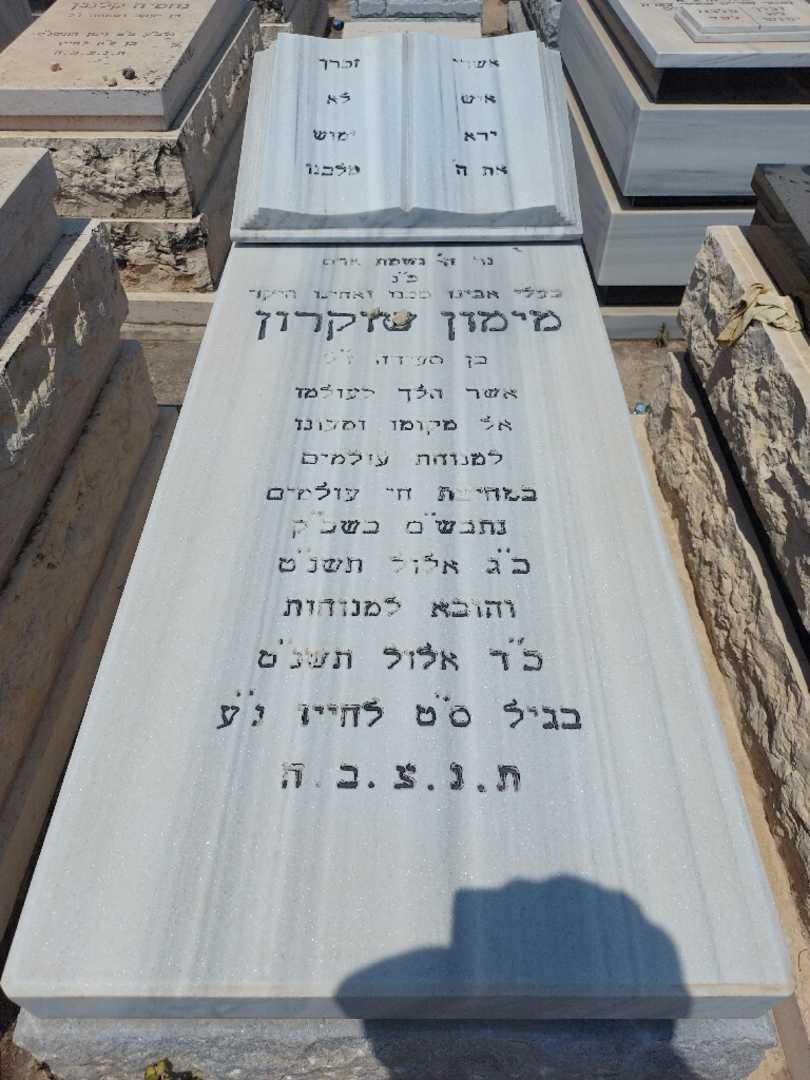 קברו של מימון שוקרון