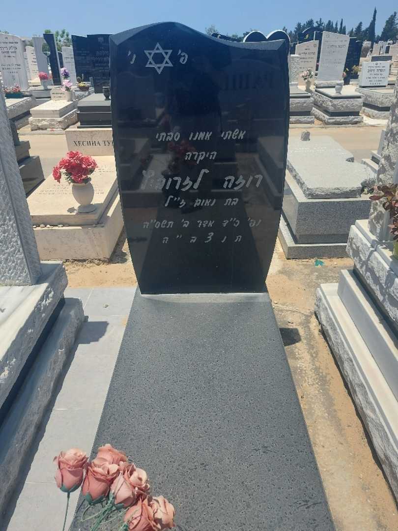 קברו של רוזה לזרוביץ