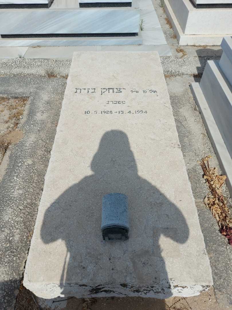 קברו של יצחק גזית