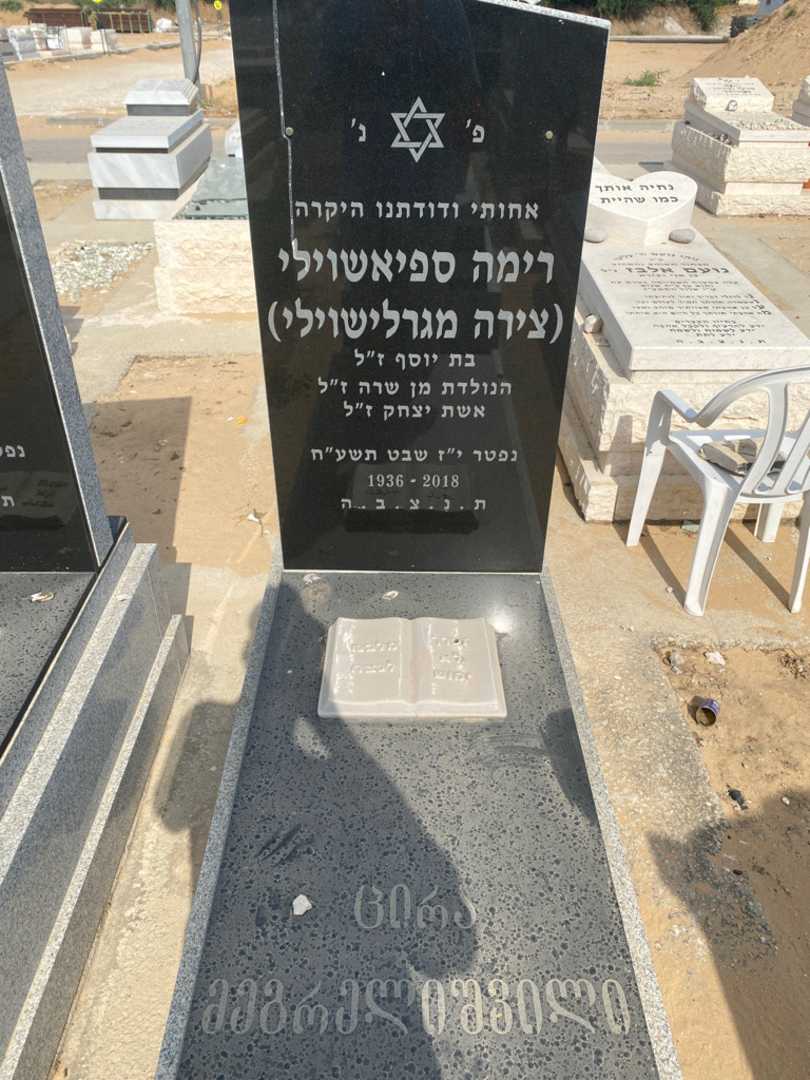קברו של רימה "צירה מגרלישוילי" ספיאשווילי
