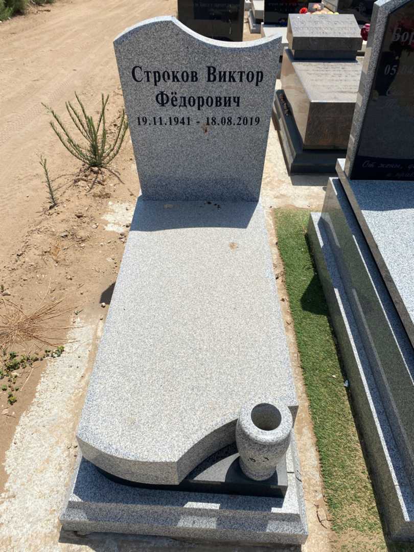 קברו של ויקטור סטרוקוב