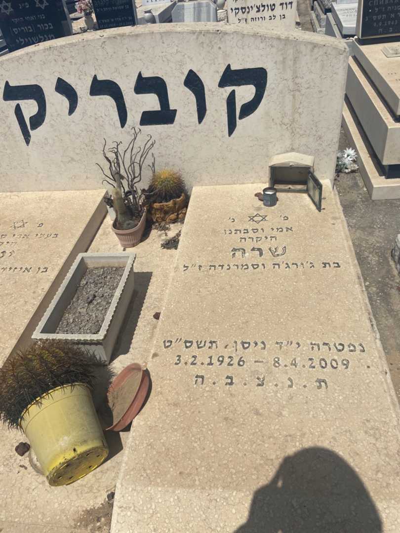 קברו של סמרנדה קובריק. תמונה 2