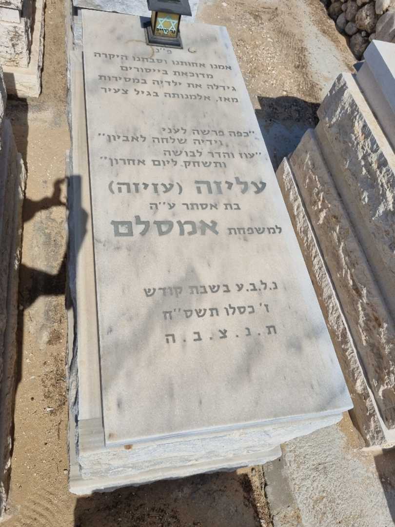 קברו של עליזה עזיזה אמסלם