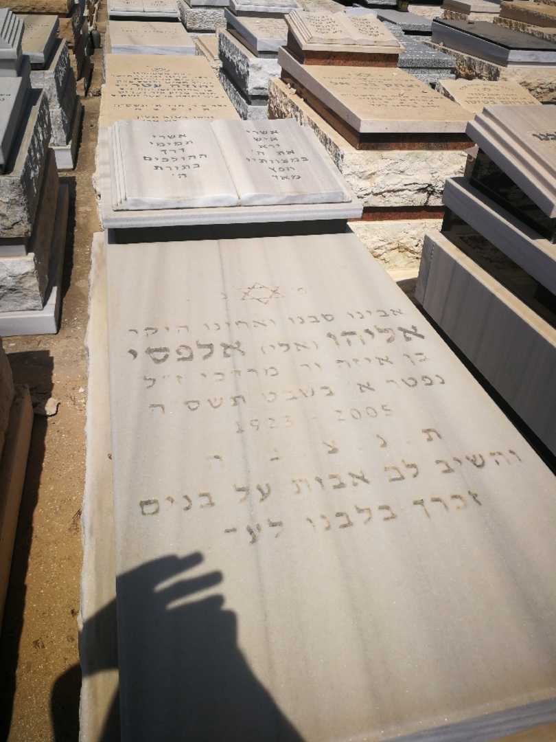 קברו של אלי "אלי" אלפסי