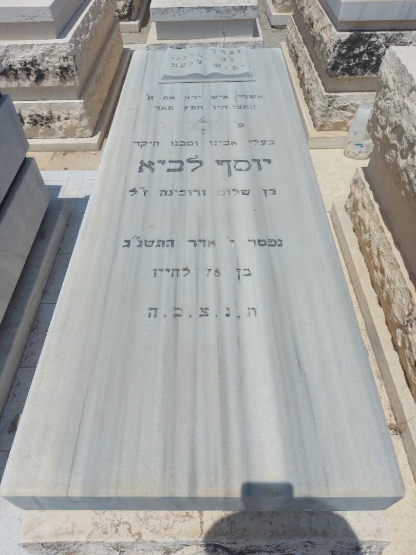 קברו של יוסף לביא