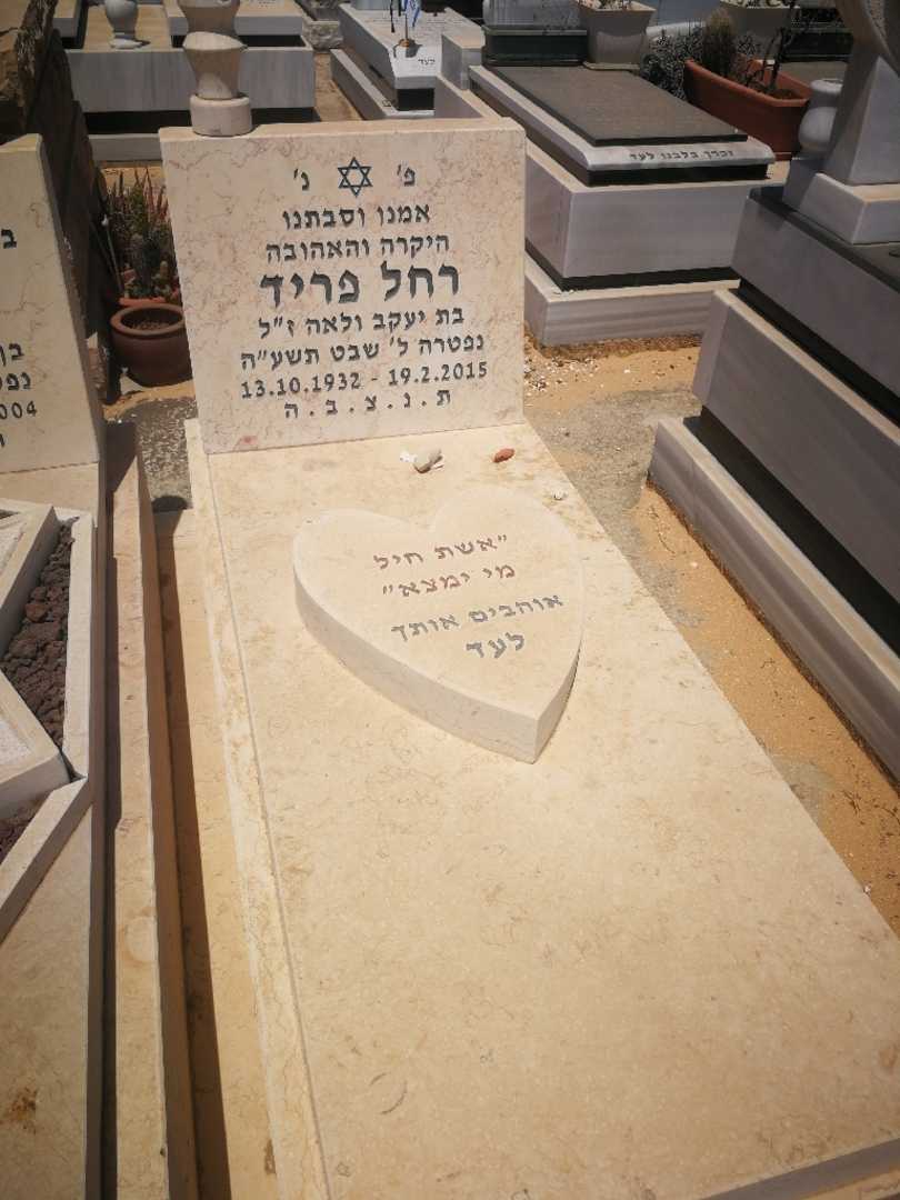 קברו של רחל פריד