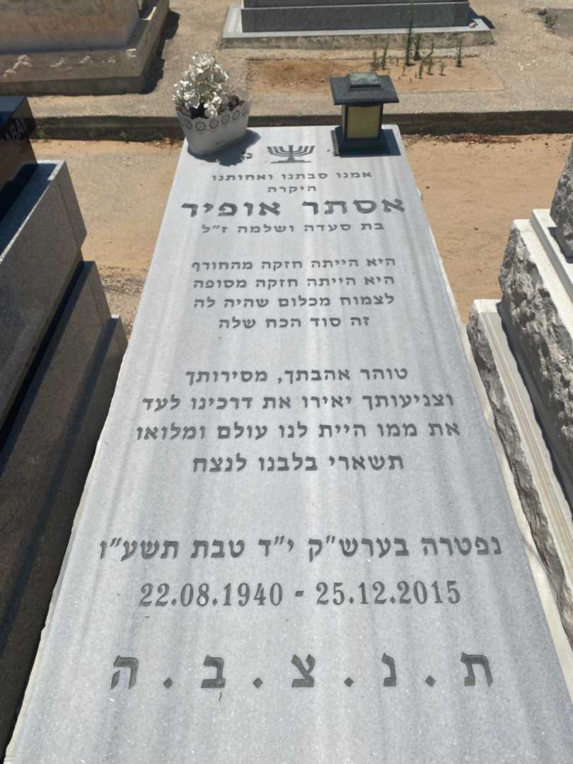 קברו של אסתר אופיר