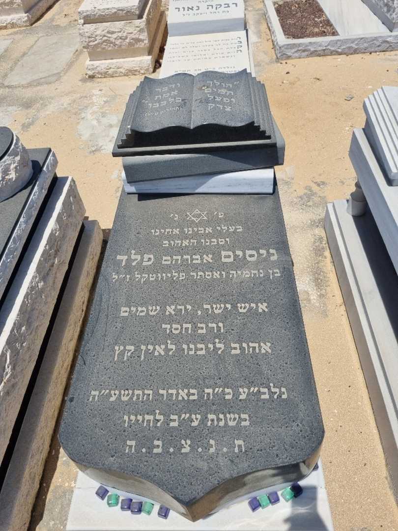 קברו של אברהם נסים פלד